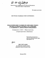 Диссертация по педагогике на тему «Педагогические условия организации учебно-воспитательного процесса на занятиях с учащимися с девиантным поведением», специальность ВАК РФ 13.00.01 - Общая педагогика, история педагогики и образования