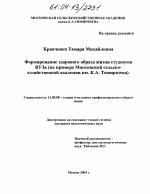 Диссертация по педагогике на тему «Формирование здорового образа жизни студентов в вузе», специальность ВАК РФ 13.00.08 - Теория и методика профессионального образования