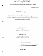 Диссертация по педагогике на тему «Содержание и методика обучения студентов туристского высшего учебного заведения бизнес-планированию в процессе профессиональной подготовки», специальность ВАК РФ 13.00.08 - Теория и методика профессионального образования