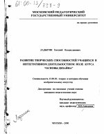 Диссертация по педагогике на тему «Развитие творческих способностей учащихся в интегративном деятельном поле курса "Основы дизайна"», специальность ВАК РФ 13.00.02 - Теория и методика обучения и воспитания (по областям и уровням образования)