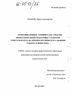 Диссертация по педагогике на тему «Коммуникативные тренинги как средство профессиональной подготовки студентов туристского вуза», специальность ВАК РФ 13.00.08 - Теория и методика профессионального образования