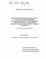 Диссертация по психологии на тему «Фоносемантический анализ текста в структуре мероприятий психологического сопровождения учебного процесса курсантов военно-учебных заведений и учебных центров», специальность ВАК РФ 19.00.07 - Педагогическая психология