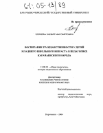 Диссертация по педагогике на тему «Воспитание гражданственности у детей младшего школьного возраста в педагогике карачаевского народа», специальность ВАК РФ 13.00.01 - Общая педагогика, история педагогики и образования