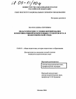 Диссертация по педагогике на тему «Педагогические условия формирования коммуникативной компетенции студентов вуза в полиэтнической среде», специальность ВАК РФ 13.00.01 - Общая педагогика, история педагогики и образования