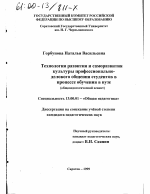 Диссертация по педагогике на тему «Технология развития и саморазвития культуры профессионально-делового общения студентов в процессе обучения в вузе», специальность ВАК РФ 13.00.01 - Общая педагогика, история педагогики и образования