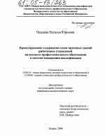 Диссертация по педагогике на тему «Проектирование содержания основ правовых знаний работников учреждений начального профессионального образования в системе повышения квалификации», специальность ВАК РФ 13.00.01 - Общая педагогика, история педагогики и образования