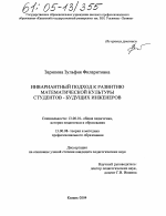 Диссертация по педагогике на тему «Инвариантный подход к развитию математической культуры студентов - будущих инженеров», специальность ВАК РФ 13.00.01 - Общая педагогика, история педагогики и образования