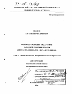 Диссертация по педагогике на тему «Феномен свободы в педагогике Западной Европы и России», специальность ВАК РФ 13.00.01 - Общая педагогика, история педагогики и образования