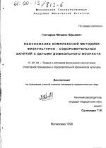 Диссертация по педагогике на тему «Обоснование комплексной методики физкультурно-оздоровительных занятий с детьми дошкольного возраста», специальность ВАК РФ 13.00.04 - Теория и методика физического воспитания, спортивной тренировки, оздоровительной и адаптивной физической культуры