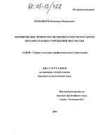 Диссертация по педагогике на тему «Формирование личностно-значимых качеств курсантов образовательных учреждений МВД России», специальность ВАК РФ 13.00.08 - Теория и методика профессионального образования