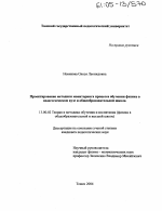 Диссертация по педагогике на тему «Проектирование методики мониторинга процесса обучения физике в педагогическом вузе и общеобразовательной школе», специальность ВАК РФ 13.00.02 - Теория и методика обучения и воспитания (по областям и уровням образования)