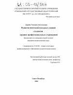 Диссертация по педагогике на тему «Развитие интеллектуальных умений студентов средних профессиональных учреждений», специальность ВАК РФ 13.00.08 - Теория и методика профессионального образования