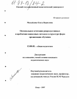 Диссертация по педагогике на тему «Оптимальное сочетание репродуктивных и проблемно-поисковых методов в структуре форм организации обучения», специальность ВАК РФ 13.00.01 - Общая педагогика, история педагогики и образования