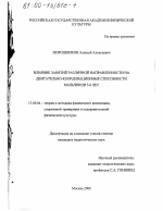 Диссертация по педагогике на тему «Влияние занятий различной направленности на двигательно-координационные способности мальчиков 3-6 лет», специальность ВАК РФ 13.00.04 - Теория и методика физического воспитания, спортивной тренировки, оздоровительной и адаптивной физической культуры