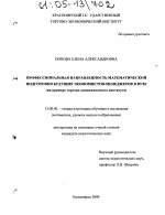 Диссертация по педагогике на тему «Профессиональная направленность математической подготовки экономистов-менеджеров в вузе», специальность ВАК РФ 13.00.02 - Теория и методика обучения и воспитания (по областям и уровням образования)