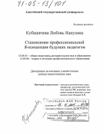 Диссертация по педагогике на тему «Становление профессиональной Я-концепции будущих педагогов», специальность ВАК РФ 13.00.01 - Общая педагогика, история педагогики и образования