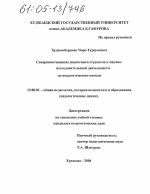 Диссертация по педагогике на тему «Совершенствование подготовки студентов к научно-исследовательской деятельности по педагогическим наукам», специальность ВАК РФ 13.00.01 - Общая педагогика, история педагогики и образования