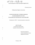 Диссертация по психологии на тему «Психологические условия развития рефлексивной культуры практического психолога образования», специальность ВАК РФ 19.00.13 - Психология развития, акмеология