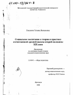 Диссертация по педагогике на тему «Социальное воспитание в теории и практике отечественной средней школы второй половины ХIХ века», специальность ВАК РФ 13.00.01 - Общая педагогика, история педагогики и образования