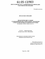 Диссертация по педагогике на тему «Педагогические условия становления профессиональной самооценки слушателей первоначальной подготовки», специальность ВАК РФ 13.00.01 - Общая педагогика, история педагогики и образования