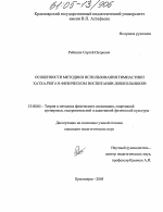 Диссертация по педагогике на тему «Особенности методики использования гимнастики хатха-йога в физическом воспитании дошкольников», специальность ВАК РФ 13.00.04 - Теория и методика физического воспитания, спортивной тренировки, оздоровительной и адаптивной физической культуры