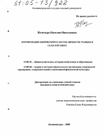 Диссертация по педагогике на тему «Формирование физической культуры личности учащихся сельских школ», специальность ВАК РФ 13.00.01 - Общая педагогика, история педагогики и образования