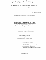 Диссертация по педагогике на тему «Взаимодействие школы и семьи по формированию общественного образа жизни у подростков», специальность ВАК РФ 13.00.01 - Общая педагогика, история педагогики и образования