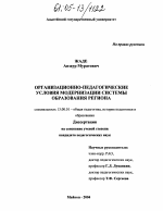 Диссертация по педагогике на тему «Организационно-педагогические условия модернизации системы образования региона», специальность ВАК РФ 13.00.01 - Общая педагогика, история педагогики и образования