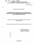 Диссертация по педагогике на тему «Взаимодействие общеобразовательной школы и религиозных организаций в формировании здорового образа жизни подростков», специальность ВАК РФ 13.00.02 - Теория и методика обучения и воспитания (по областям и уровням образования)