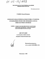 Диссертация по педагогике на тему «Психолого-педагогическая подготовка студентов, осваивающих профессию менеджера в вузах физкультурного профиля», специальность ВАК РФ 13.00.04 - Теория и методика физического воспитания, спортивной тренировки, оздоровительной и адаптивной физической культуры