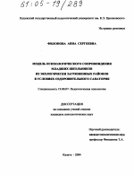 Диссертация по психологии на тему «Модель психологического сопровождения младших школьников из экологически загрязненных районов в условиях оздоровительного санатория», специальность ВАК РФ 19.00.07 - Педагогическая психология