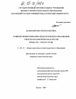 Диссертация по педагогике на тему «Развитие профессионально-педагогического образования учителя начальной школы в России конца XIX - начала XX вв.», специальность ВАК РФ 13.00.01 - Общая педагогика, история педагогики и образования