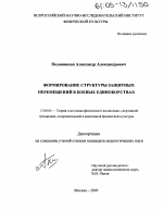 Диссертация по педагогике на тему «Формирование структуры защитных перемещений в боевых единоборствах», специальность ВАК РФ 13.00.04 - Теория и методика физического воспитания, спортивной тренировки, оздоровительной и адаптивной физической культуры