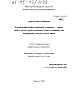 Диссертация по педагогике на тему «Формирование профессиональной готовности студентов педагогических вузов к развитию логико-грамматических конструкций у младших школьников», специальность ВАК РФ 13.00.08 - Теория и методика профессионального образования