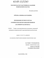 Диссертация по педагогике на тему «Применение игрового метода в физическом воспитании школьников», специальность ВАК РФ 13.00.04 - Теория и методика физического воспитания, спортивной тренировки, оздоровительной и адаптивной физической культуры