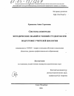 Диссертация по педагогике на тему «Система контроля методических знаний и умений студентов при подготовке учителей биологии», специальность ВАК РФ 13.00.02 - Теория и методика обучения и воспитания (по областям и уровням образования)