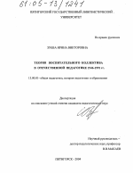 Диссертация по педагогике на тему «Теория воспитательного коллектива в отечественной педагогике 1946-1991 гг.», специальность ВАК РФ 13.00.01 - Общая педагогика, история педагогики и образования