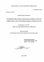 Диссертация по педагогике на тему «Формирование профессионально важных качеств специалиста при изучении физики в военном вузе», специальность ВАК РФ 13.00.08 - Теория и методика профессионального образования