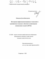 Диссертация по педагогике на тему «Интеграция инфокоммуникационных технологий и традиционных подходов в обучении гуманитарным дисциплинам студентов ВУЗов», специальность ВАК РФ 13.00.08 - Теория и методика профессионального образования