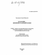 Диссертация по педагогике на тему «Плавание - жизненно важный навык», специальность ВАК РФ 13.00.04 - Теория и методика физического воспитания, спортивной тренировки, оздоровительной и адаптивной физической культуры