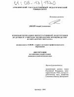 Диссертация по педагогике на тему «Компьютеризация интегративной подготовки будущего учителя технологии производству и обработке металла», специальность ВАК РФ 13.00.08 - Теория и методика профессионального образования