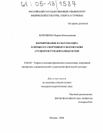 Диссертация по педагогике на тему «Формирование культуры мира в процессе спортивного воспитания студентов гуманитарных вузов», специальность ВАК РФ 13.00.04 - Теория и методика физического воспитания, спортивной тренировки, оздоровительной и адаптивной физической культуры