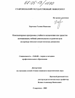 Диссертация по педагогике на тему «Компьютерные программы учебного назначения как средство активизации учебной деятельности студентов вуза», специальность ВАК РФ 13.00.08 - Теория и методика профессионального образования