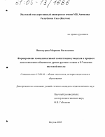 Диссертация по педагогике на тему «Формирование коммуникативной компетенции учащихся в процессе диалогического общения на уроках русского языка в 5-7 классах якутской школы», специальность ВАК РФ 13.00.01 - Общая педагогика, история педагогики и образования