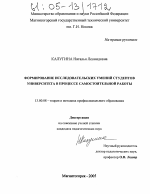 Диссертация по педагогике на тему «Формирование исследовательских умений студентов университета в процессе самостоятельной работы», специальность ВАК РФ 13.00.08 - Теория и методика профессионального образования