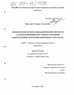 Диссертация по педагогике на тему «Формирование профессиональной компетентности студентов медицинских учебных заведений информационно-коммуникационными средствами», специальность ВАК РФ 13.00.08 - Теория и методика профессионального образования