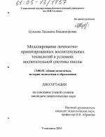 Диссертация по педагогике на тему «Моделирование личностно-ориентированных воспитательных технологий в условиях воспитательной системы школы», специальность ВАК РФ 13.00.01 - Общая педагогика, история педагогики и образования