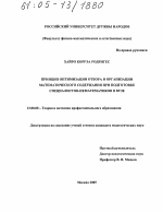 Диссертация по педагогике на тему «Принцип оптимизации отбора и организации математического содержания при подготовке специалистов-нематематиков в вузе», специальность ВАК РФ 13.00.08 - Теория и методика профессионального образования