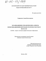 Диссертация по педагогике на тему «Организационно-управленческие аспекты коммуникационной деятельности вузов культуры и искусств», специальность ВАК РФ 13.00.08 - Теория и методика профессионального образования