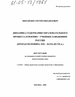 Диссертация по педагогике на тему «Динамика содержания образовательного процесса в военно-учебных заведениях России», специальность ВАК РФ 13.00.01 - Общая педагогика, история педагогики и образования